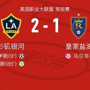9393体育APP-洛杉矶银河2-1皇家盐湖城，罗伊斯包办2球