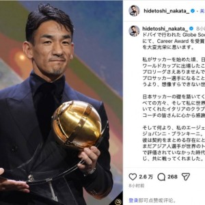 中田英寿感言：如今越来越多亚洲人活跃于世界各地，这让我很高兴